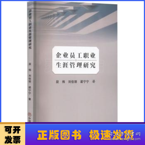 企业员工职业生涯管理研究