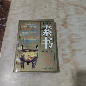 素书 全译本（1997年一版一印）