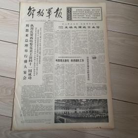 解放军报1973年7月7日周恩来总理举行盛大宴会，热烈庆祝西哈努克亲王访问11国成功。周恩来总理的讲话。