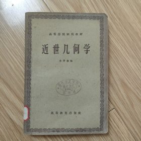 高等学校试用教材 近世几何学