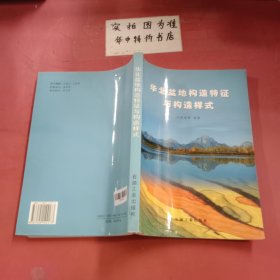 華北盆地構(gòu)造特征與構(gòu)造樣式 有水印