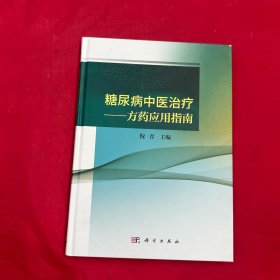 糖尿病中医治疗——方药应用指南