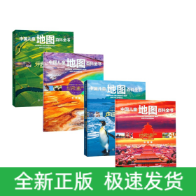 中国儿童地图百科全书共4册