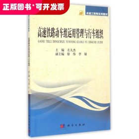 高速铁路动车组运用管理与行车组织