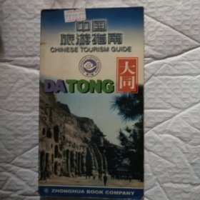 大同--中国旅游指南