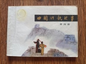 中国诗歌故事连环画第四册