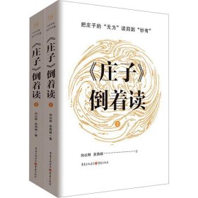 【正版新书】 《庄子》倒着读(全2册) 向以鲜,吴西峰 重庆出版社