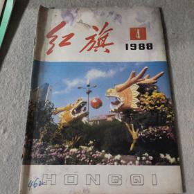 红旗 1988年第四期