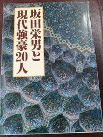 （围棋书）坂田荣男与现代强豪20人（坂田荣男九段 著）