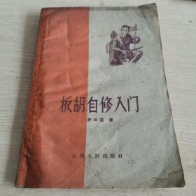 板胡自修入门 1959年一版一印