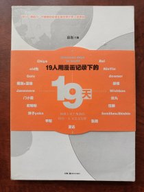 19人用漫画记录下的19天
