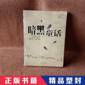 暗黑童话