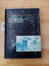 中国画历代名家技法图谱·山水编·设色法