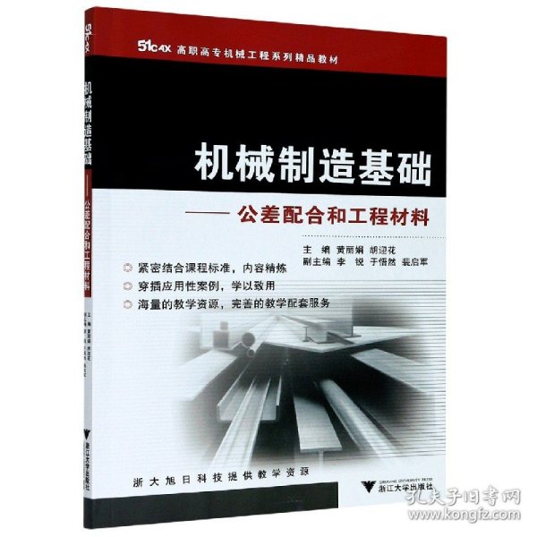 51CAX高职高专机械工程系列精品教材·机械制造基础：公差配合和工程材料