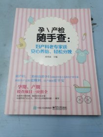 孕\产检随手查：妇产科老专家谈安心养胎、轻松分娩