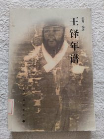 王铎年谱