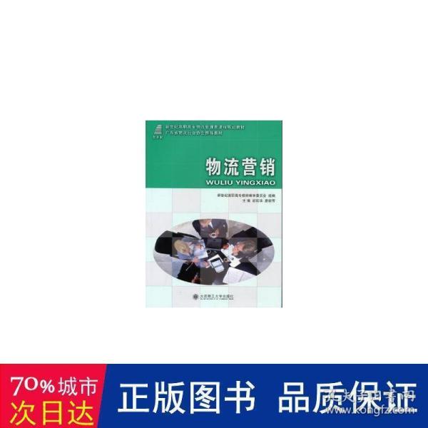 物流营销——广东省物流行业协会推荐教材