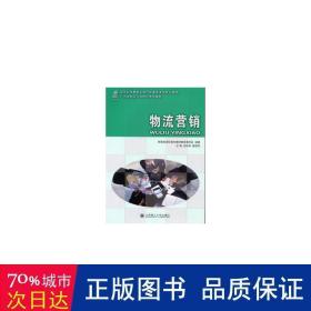 物流营销——广东省物流行业协会推荐教材