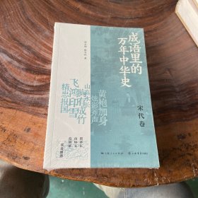 成语里的万年中华史·宋代卷