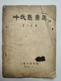58年上海中医学院油印：《叶氏医案选》，原上海中医学院内科教研组主任、院长 中医名家 黄文东(1902~1981)编。