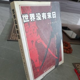 世界没有末日