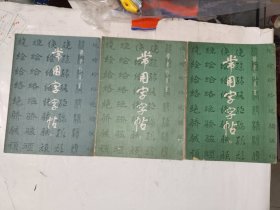 书法字帖《常用字字帖（二、三、四册合售）》16开，东墙书法字帖包（5）