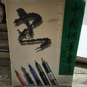 中国钢笔书法双月刊