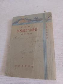 日华对照 日语助动词 助词使用法【日语基础丛书，民国23年