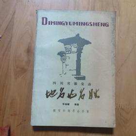 四川省雅安市地名与名胜 签名本 (插页23页)1986年1版1印