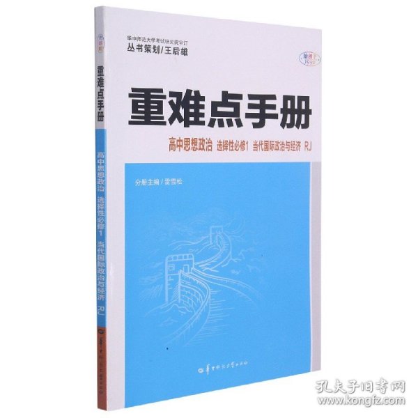 重难点手册 高中思想政治 选择性必修一 当代国际政治与经济 RJ 人教版新教材 2022版