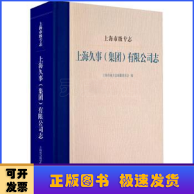 上海市级专志·上海久事（集团）有限公司志