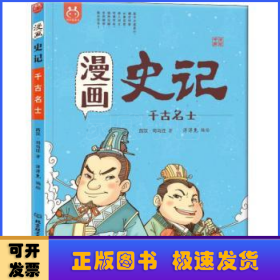 洋洋兔童书·漫画史记·千古名士