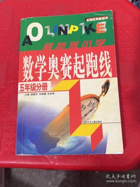 小学数学奥赛起跑线.第五册