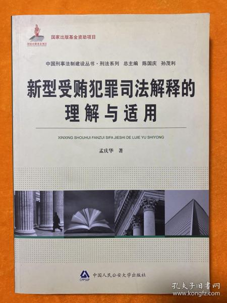 中国刑事法制建设丛书·刑法系列：新型受贿犯罪司法解释的理解与适用