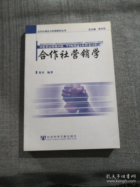 合作社营销学