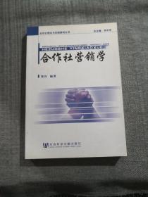 合作社营销学