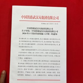 中国铁路武汉局集团有限公司关于公布2024年5月份施工计划的通知