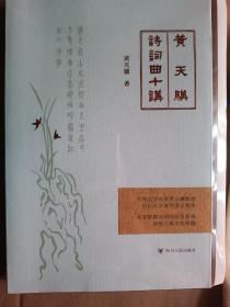 【签名·毛边钤印】黄天骥《黄天骥诗词曲十讲》赠限量黄老手书印制书袋