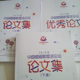 2019中国婚姻家庭法论坛，论文集，优秀论文。