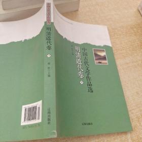 中国古代文学作品选——明清近代卷