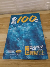 一数 高考数学核心方法