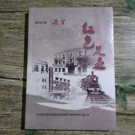 哈尔滨，道里，红色足迹