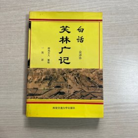 白话笑林广记（全译本）