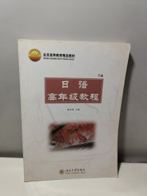 北京高等教育精品教材：日语高年级教程（下册）