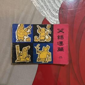 连环画，小人书，笑话连篇，二，如图，挑剔勿拍