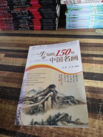 一生必知的150幅中国名画