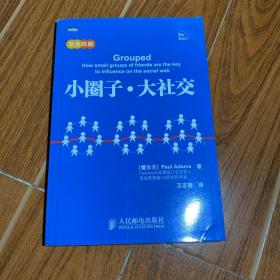 小圈子·大社交：利用圈子引爆流行