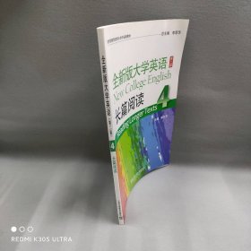 全新版大学英语长篇阅读4第二版郭杰克主编