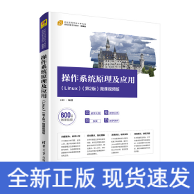 操作系統(tǒng)原理及應(yīng)用（Linux）（第2版）-微課視頻版