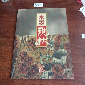 水墨现状 第二辑